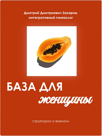 [Дмитрий Захаров] База для женщин (2026)_0.png